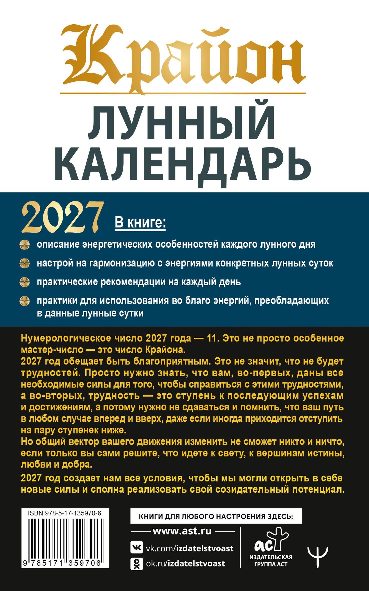 Тамара Шмидт: КРАЙОН. Лунный календарь на 2027 год. Что и когда надо делать, чтобы жить счастливо