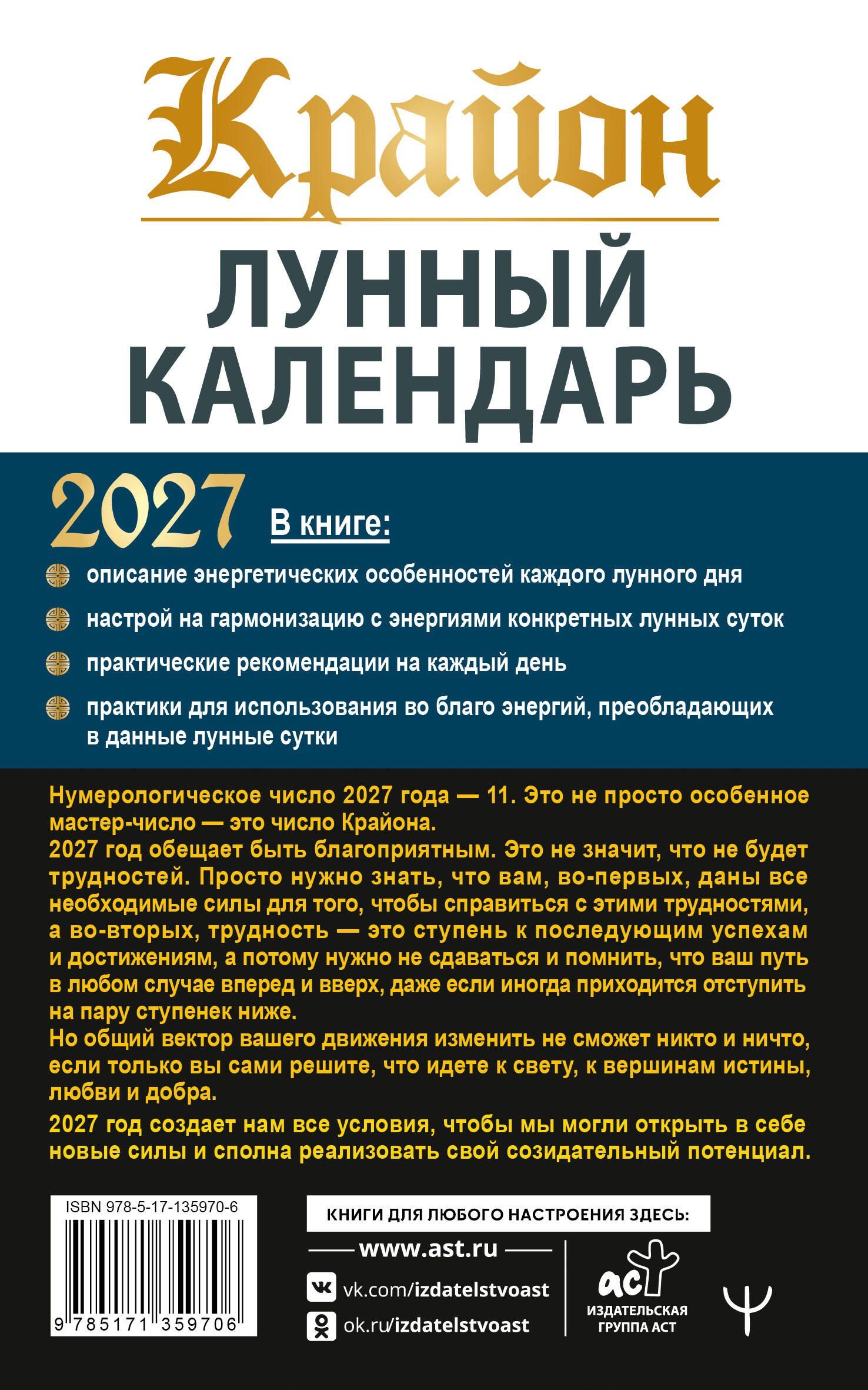 Тамара Шмидт: КРАЙОН. Лунный календарь на 2027 год. Что и когда надо делать, чтобы жить счастливо