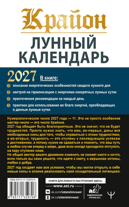 Тамара Шмидт: КРАЙОН. Лунный календарь на 2027 год. Что и когда надо делать, чтобы жить счастливо