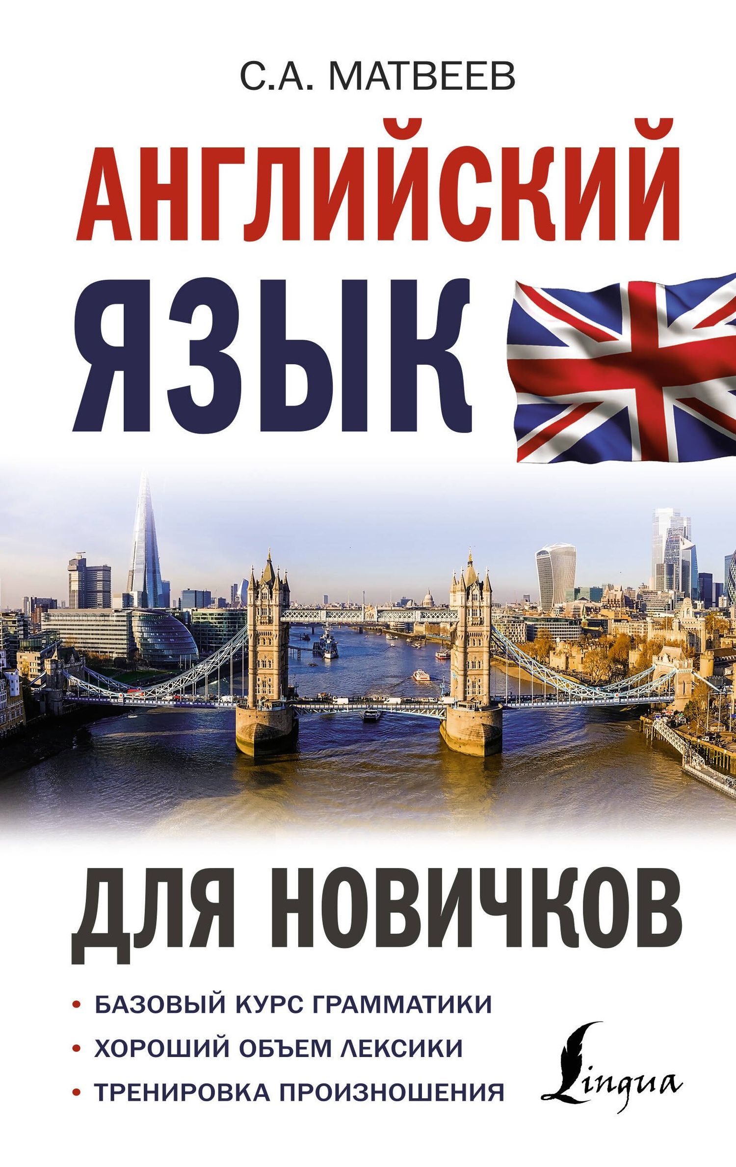 Сергей Матвеев: Английский язык для новичков