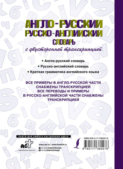 Англо-русский русско-английский словарь с двусторонней транскрипцией