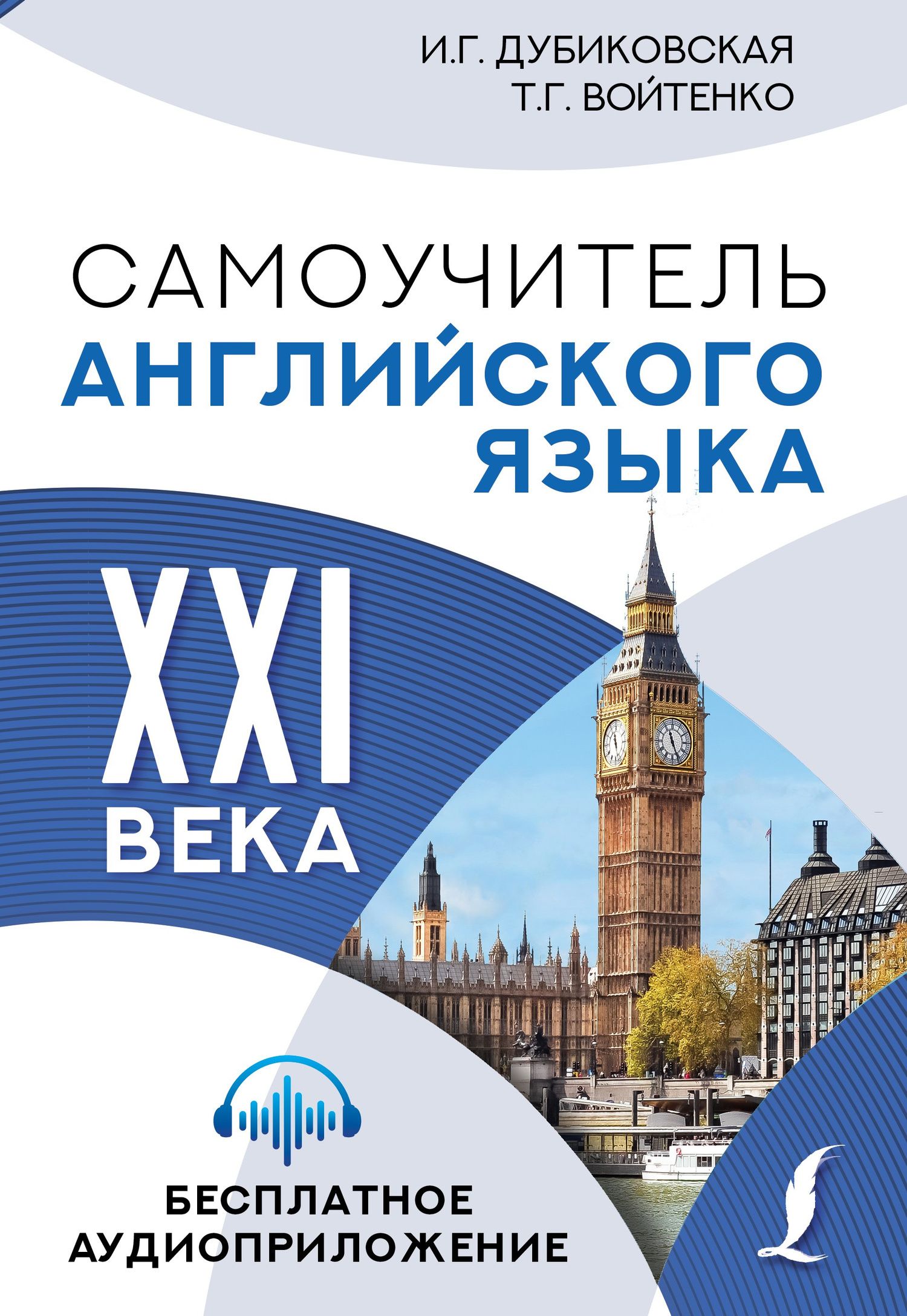 Татьяна Войтенко: Самоучитель английского языка XXI века