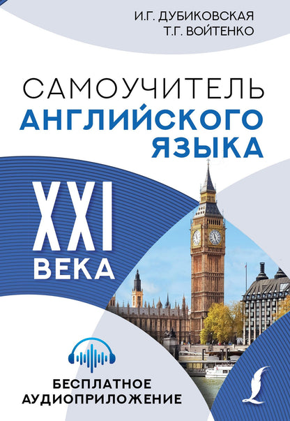 Татьяна Войтенко: Самоучитель английского языка XXI века