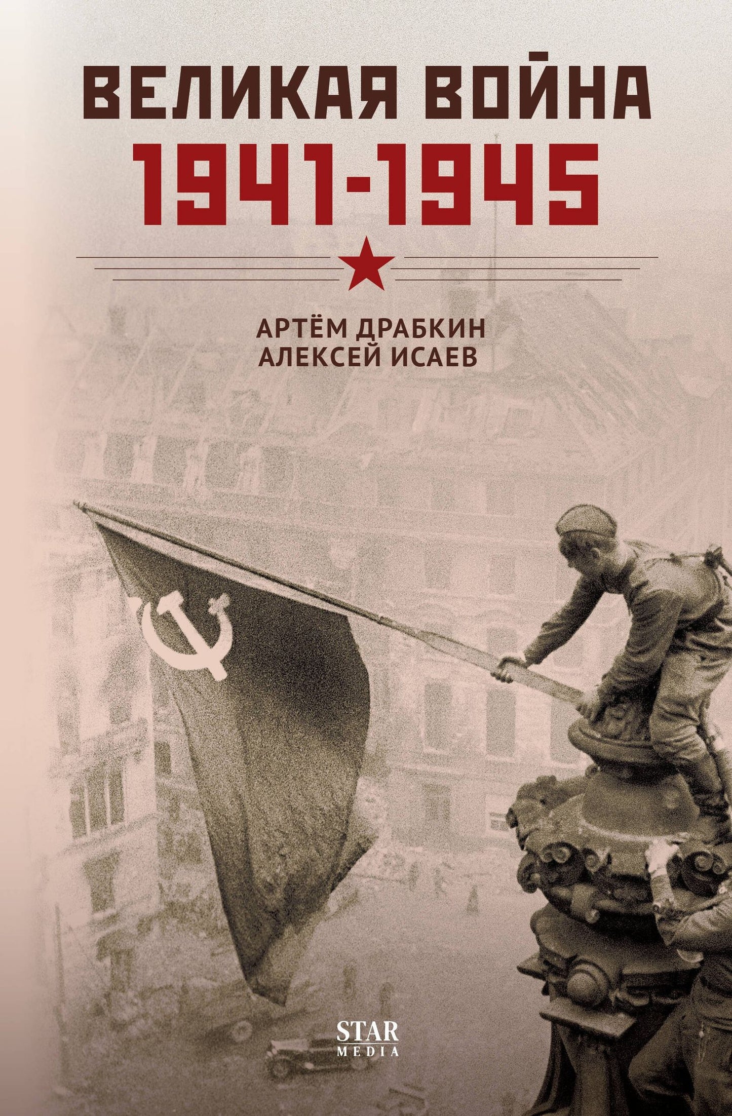 Алексей Исаев: Великая война