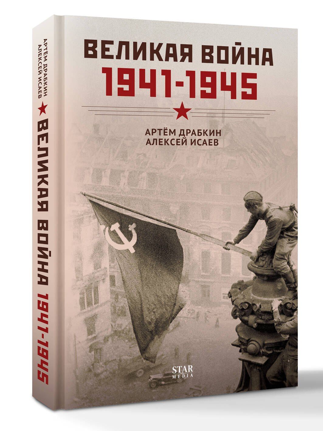 Алексей Исаев: Великая война