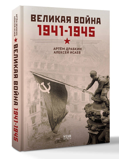 Алексей Исаев: Великая война