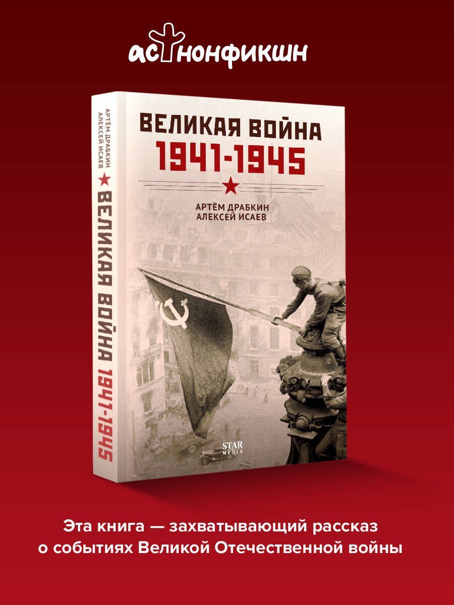 Алексей Исаев: Великая война