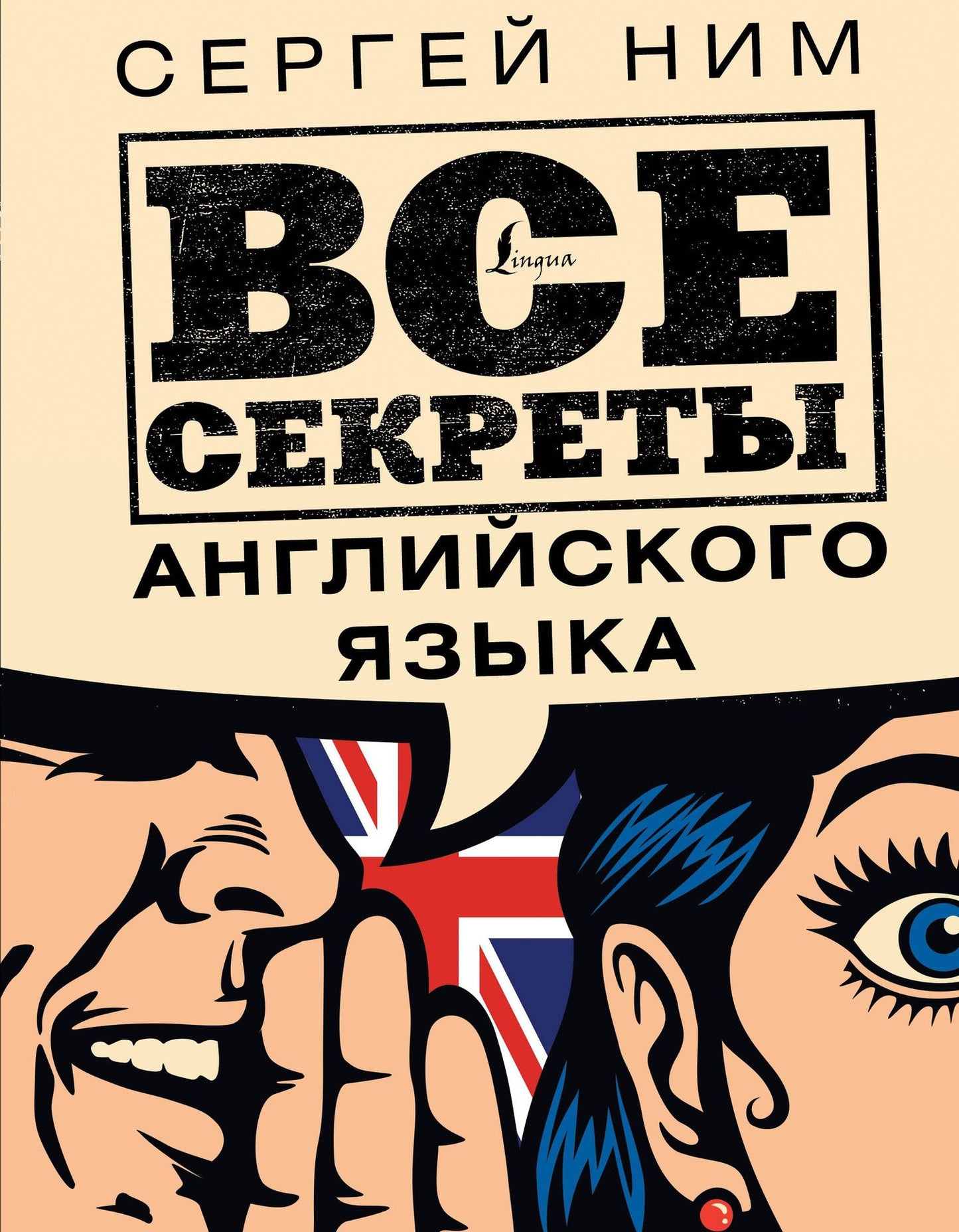 Сергей Ним: Все секреты английского языка