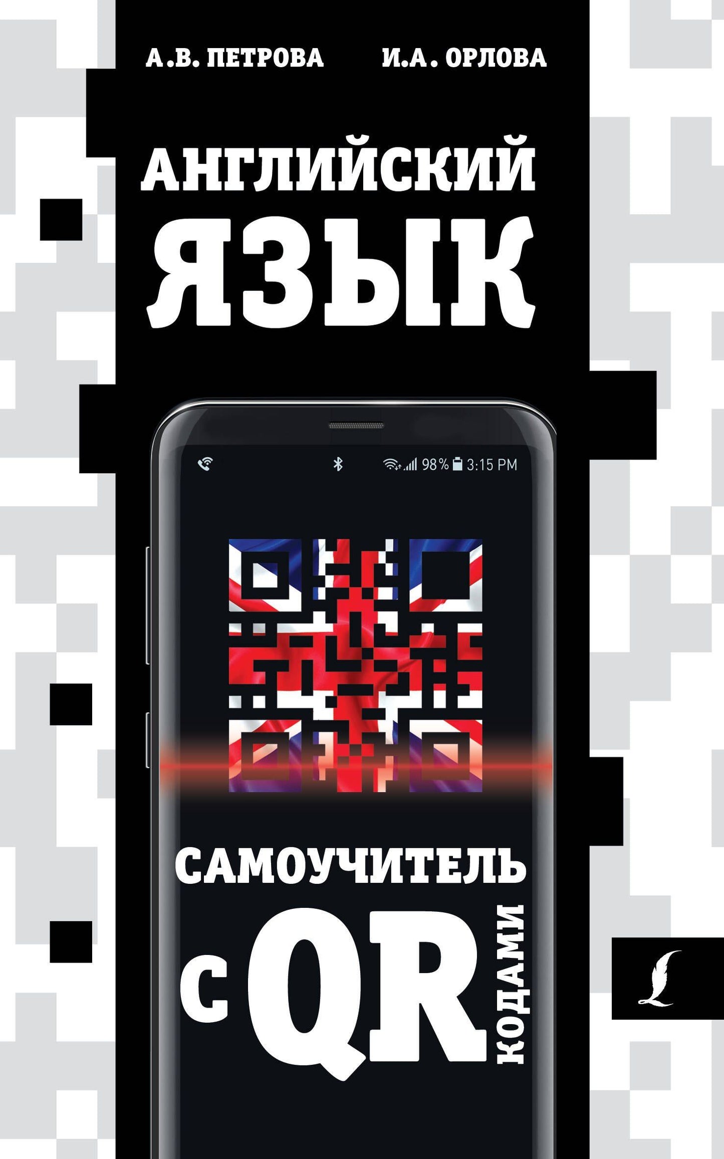 Анастасия Петрова: Английский язык. Самоучитель с QR-кодами
