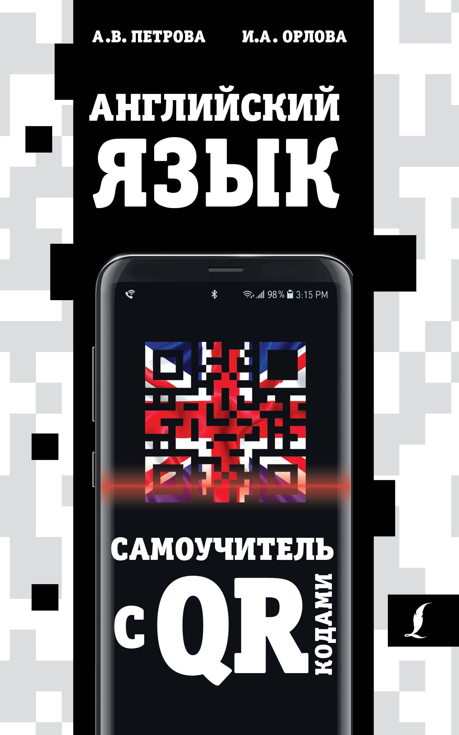 Анастасия Петрова: Английский язык. Самоучитель с QR-кодами