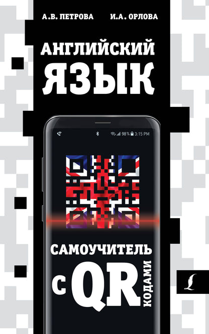 Анастасия Петрова: Английский язык. Самоучитель с QR-кодами
