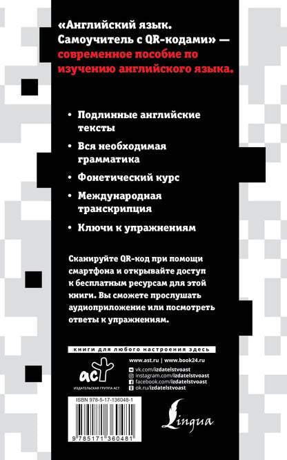 Анастасия Петрова: Английский язык. Самоучитель с QR-кодами