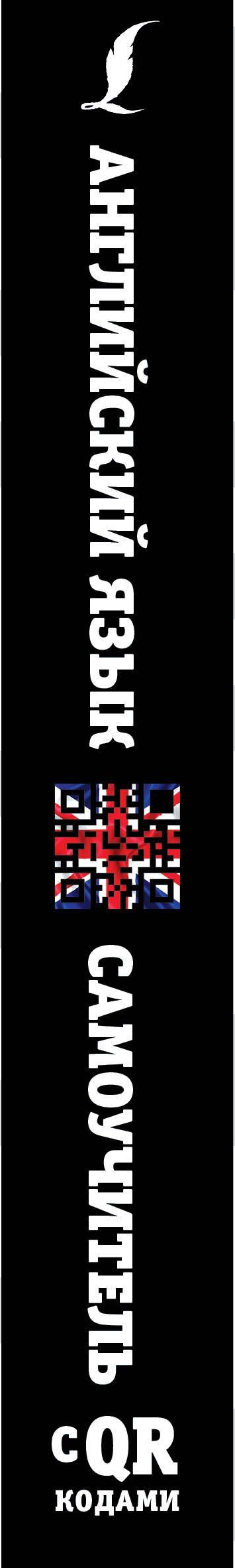 Анастасия Петрова: Английский язык. Самоучитель с QR-кодами