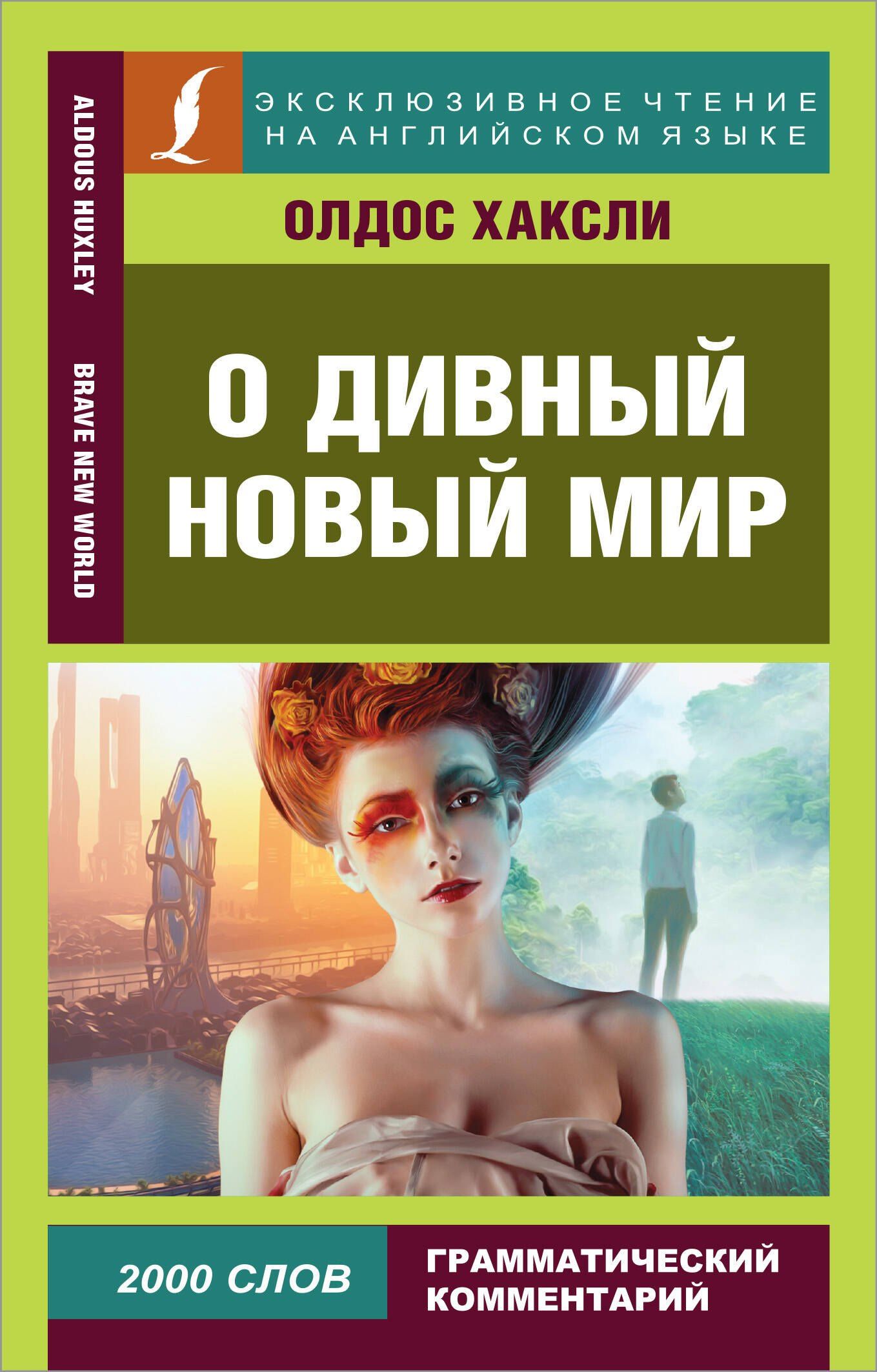 Олдос Хаксли: О дивный новый мир