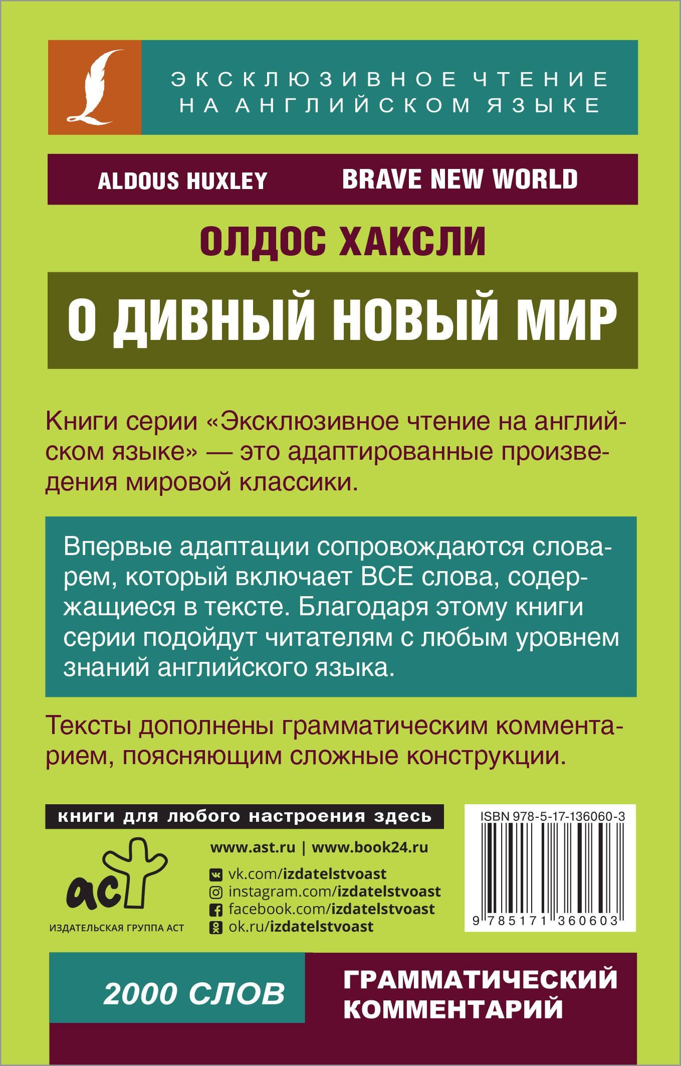 Олдос Хаксли: О дивный новый мир