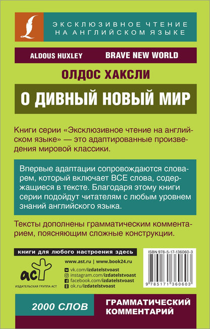 Олдос Хаксли: О дивный новый мир