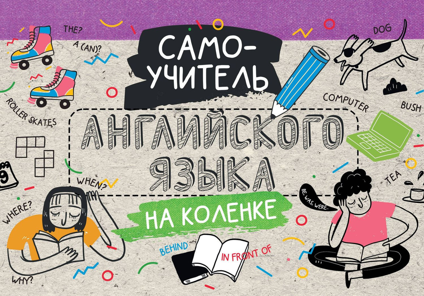 Коллектив авторов: Самоучитель английского языка на коленке