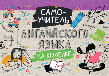 Коллектив авторов: Самоучитель английского языка на коленке