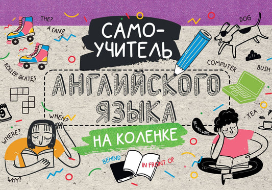 Коллектив авторов: Самоучитель английского языка на коленке