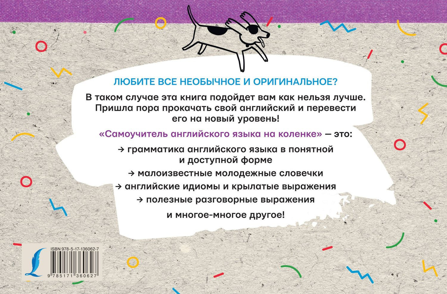 Коллектив авторов: Самоучитель английского языка на коленке
