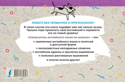 Коллектив авторов: Самоучитель английского языка на коленке