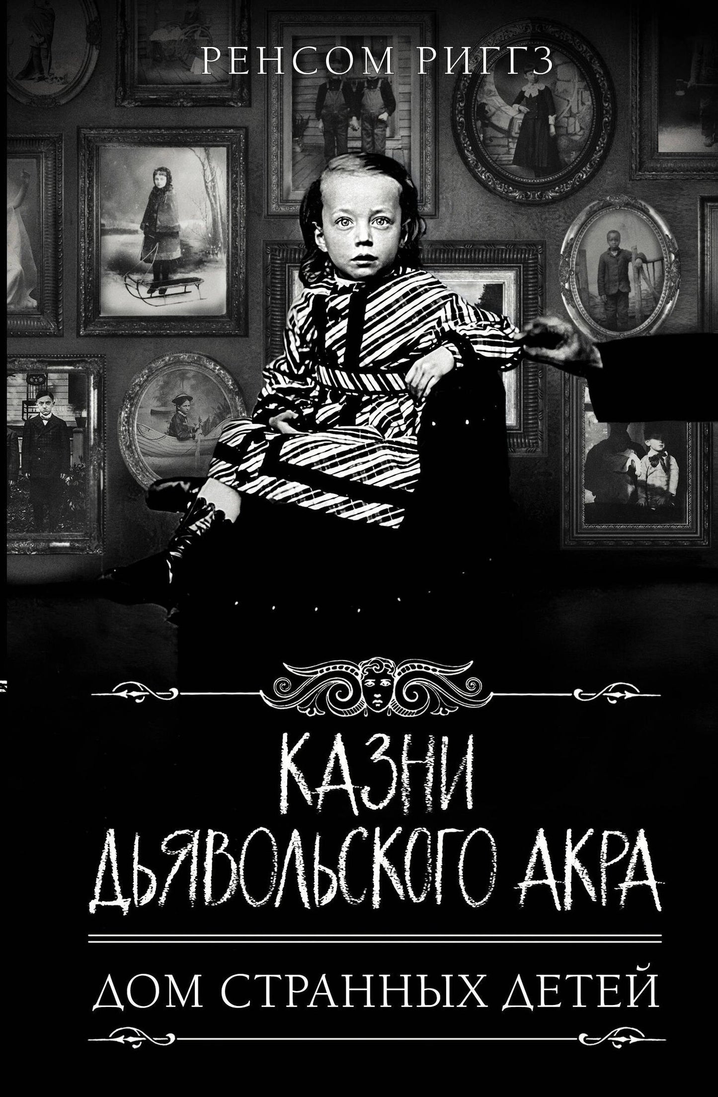 Ренсом Риггз: Казни Дьявольского Акра
