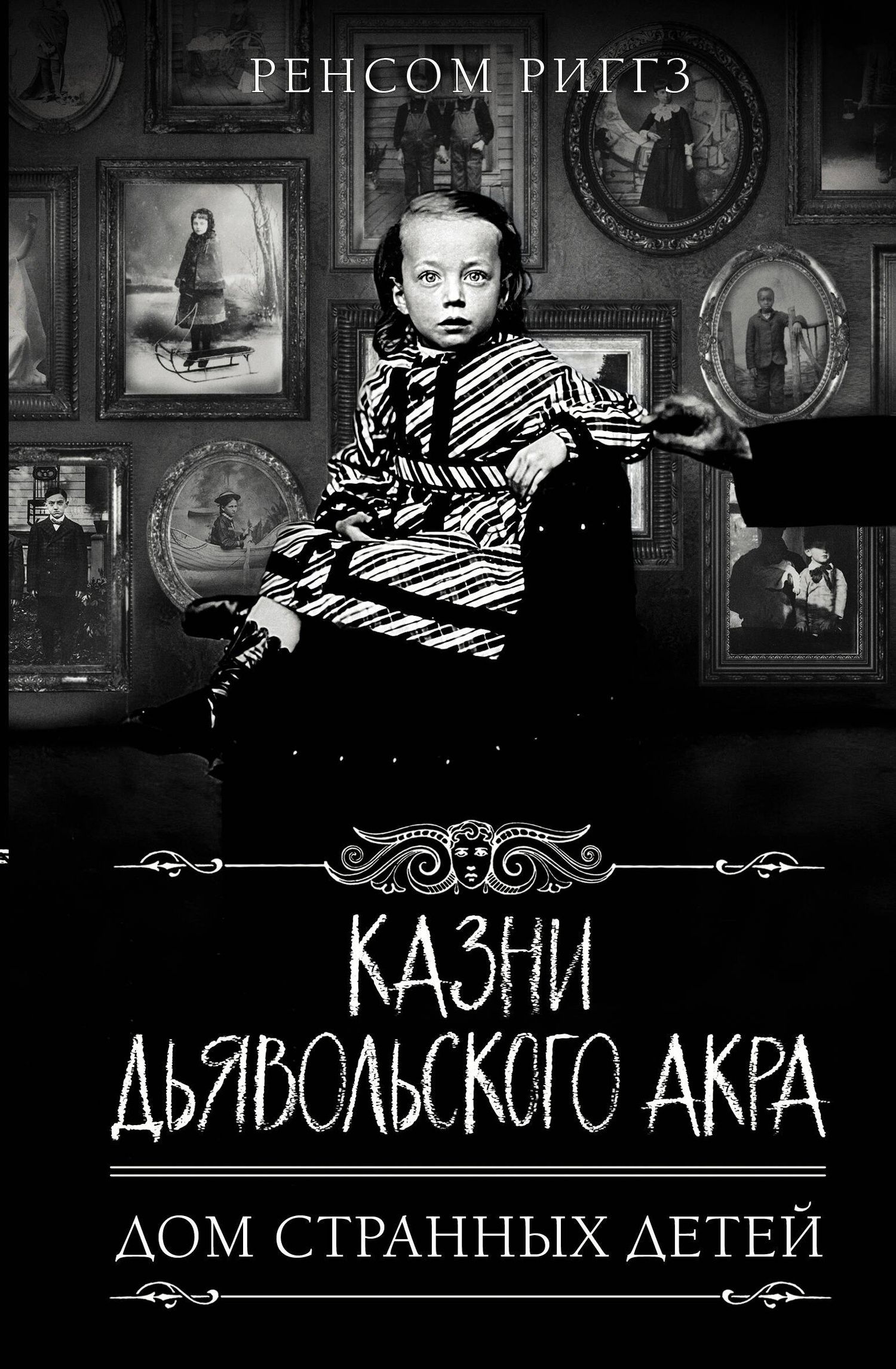 Ренсом Риггз: Казни Дьявольского Акра