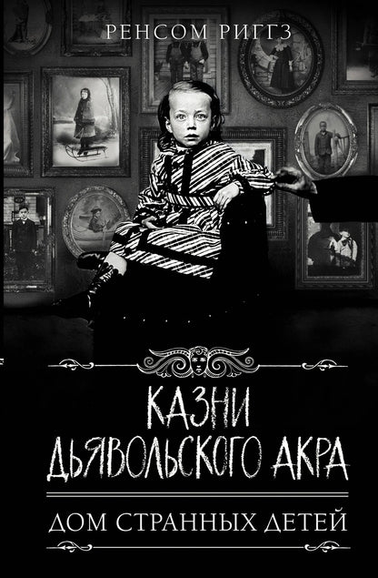 Ренсом Риггз: Казни Дьявольского Акра