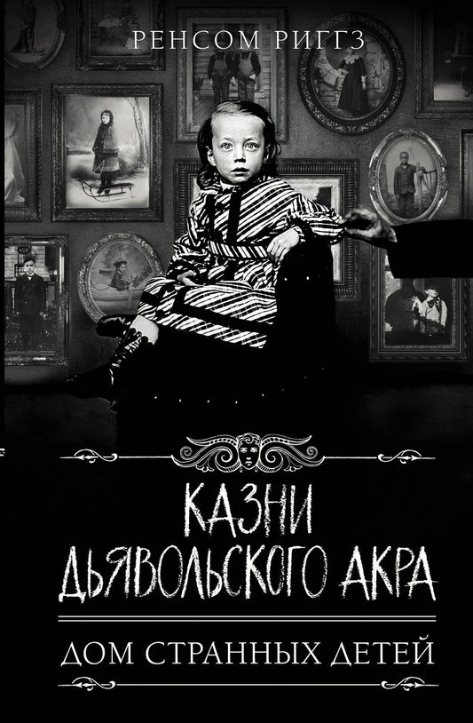 Ренсом Риггз: Казни Дьявольского Акра