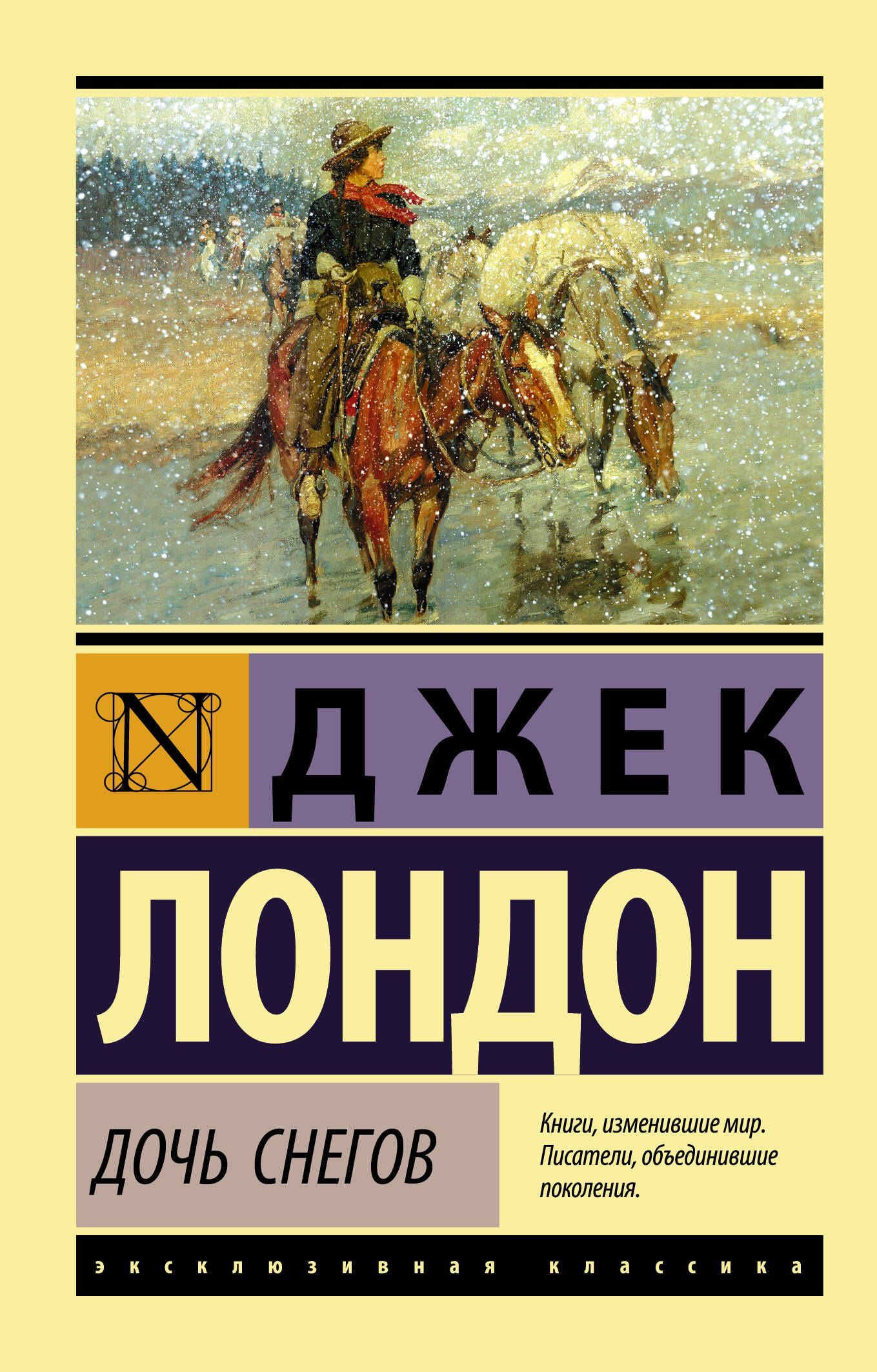 Лондон Джек: Дочь снегов