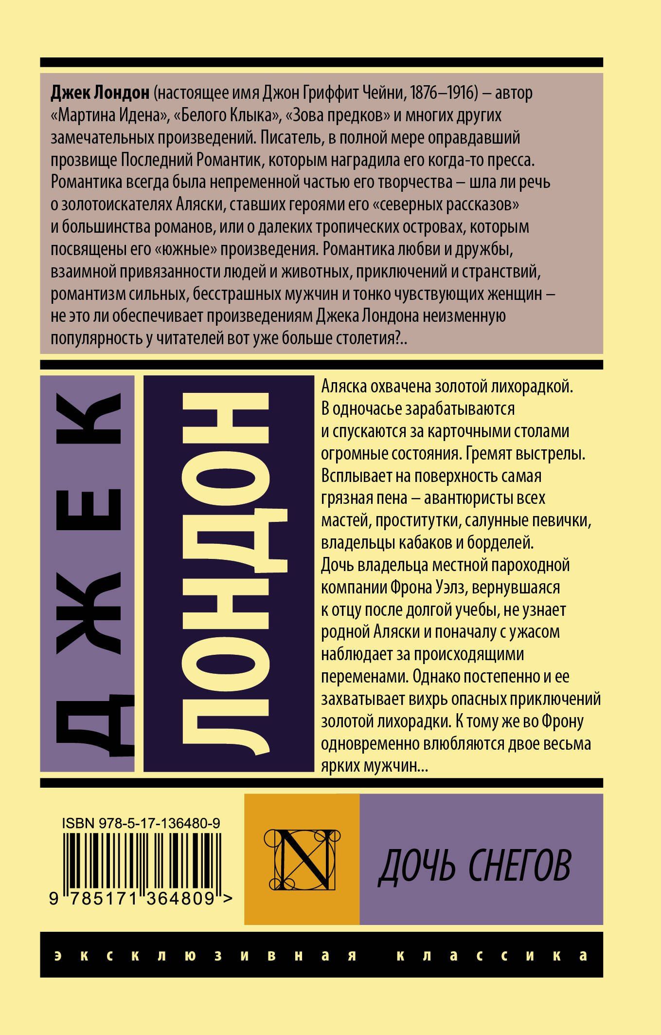 Лондон Джек: Дочь снегов