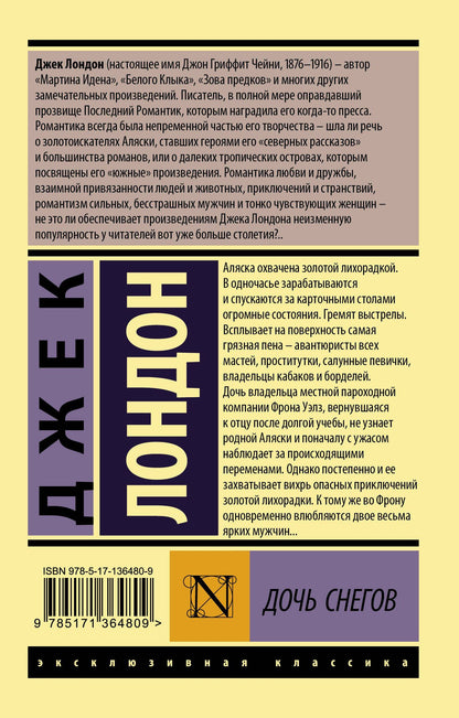 Лондон Джек: Дочь снегов