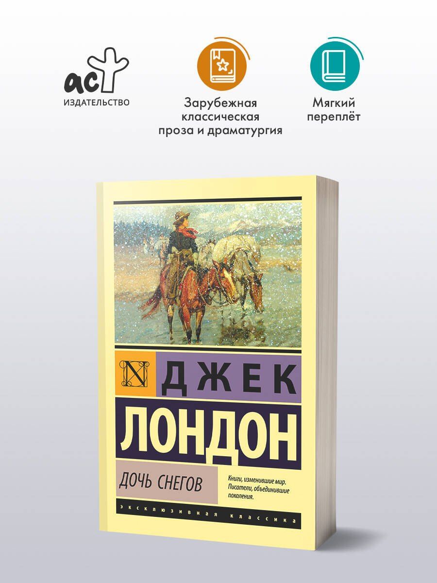 Лондон Джек: Дочь снегов