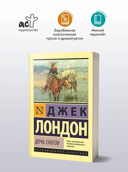 Лондон Джек: Дочь снегов