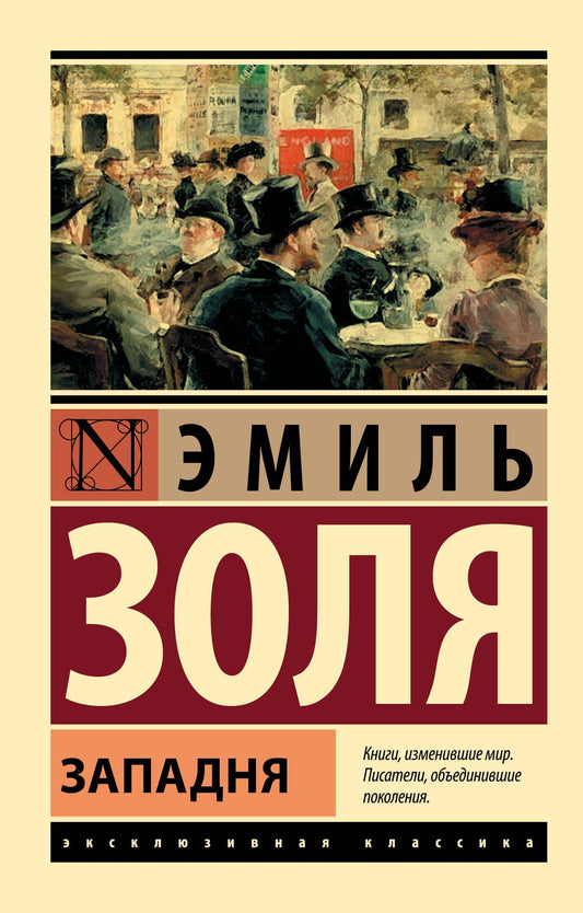 Эмиль Золя: Западня