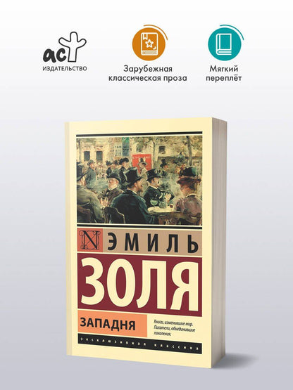 Эмиль Золя: Западня