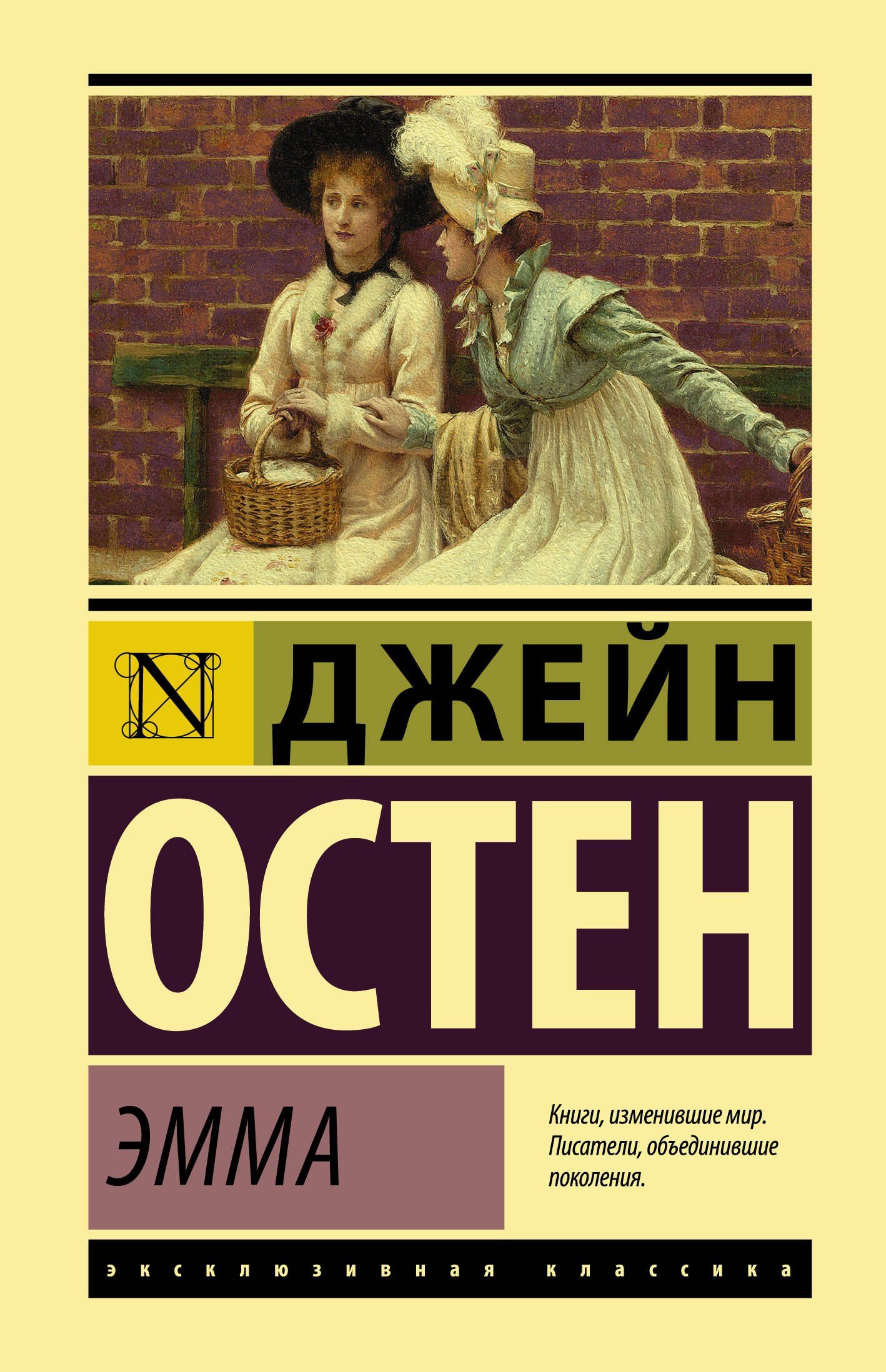 Джейн Остен: Эмма