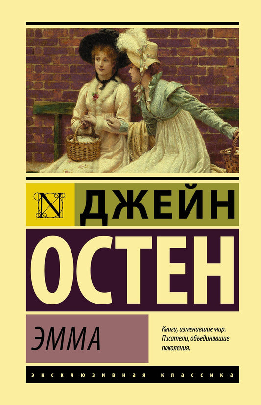 Джейн Остен: Эмма