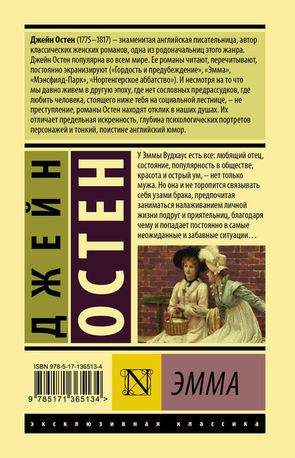 Джейн Остен: Эмма