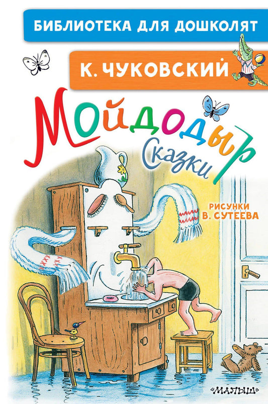 Корней Чуковский: Мойдодыр. Сказки. Рисунки В. Сутеева
