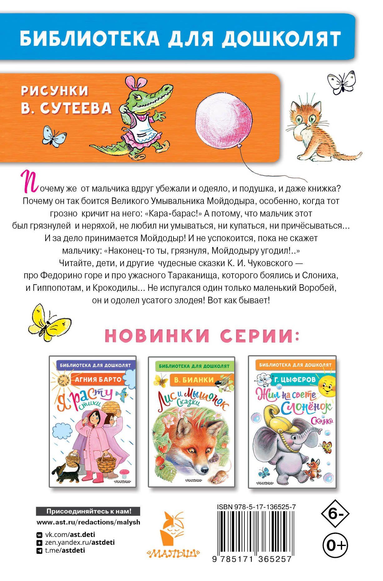 Корней Чуковский: Мойдодыр. Сказки. Рисунки В. Сутеева