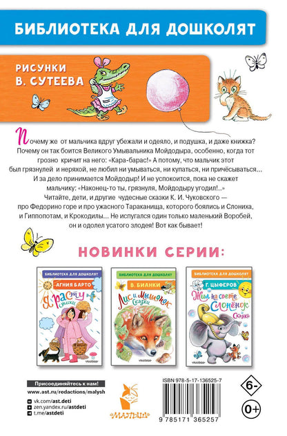 Корней Чуковский: Мойдодыр. Сказки. Рисунки В. Сутеева