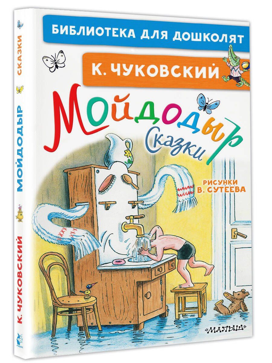 Корней Чуковский: Мойдодыр. Сказки. Рисунки В. Сутеева
