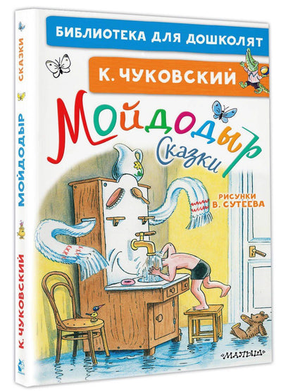 Корней Чуковский: Мойдодыр. Сказки. Рисунки В. Сутеева