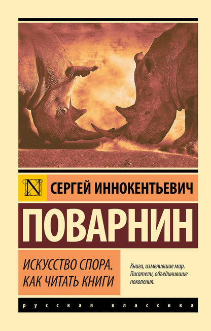 Сергей Поварнин: Искусство спора. Как читать книги