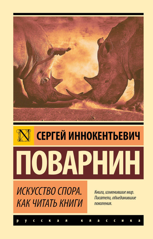 Сергей Поварнин: Искусство спора. Как читать книги