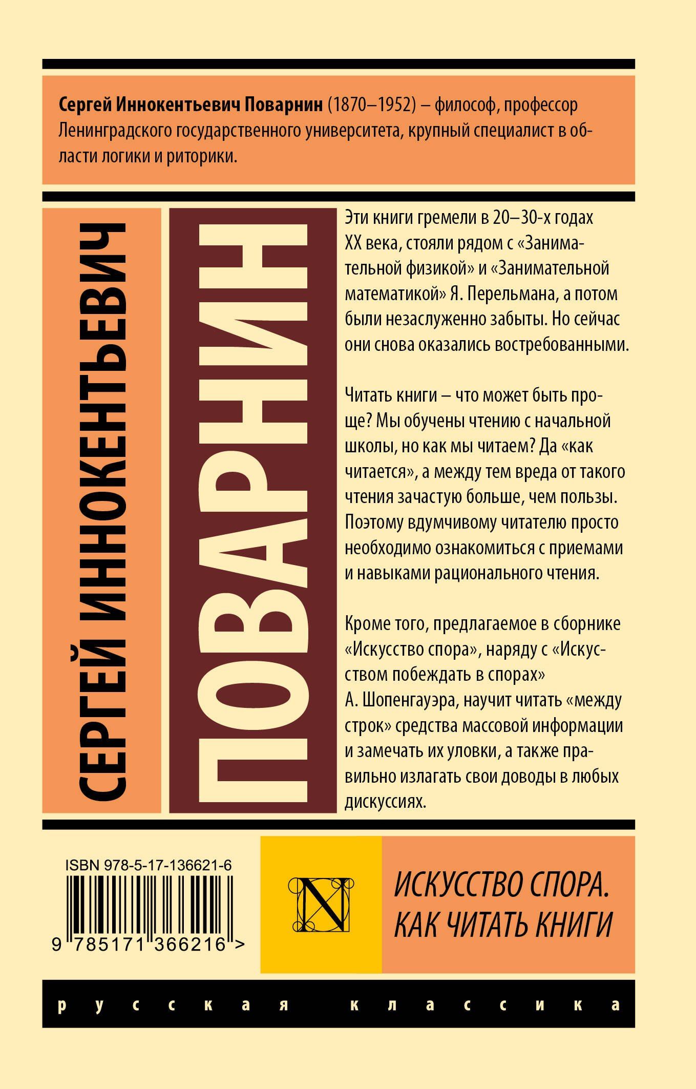 Сергей Поварнин: Искусство спора. Как читать книги