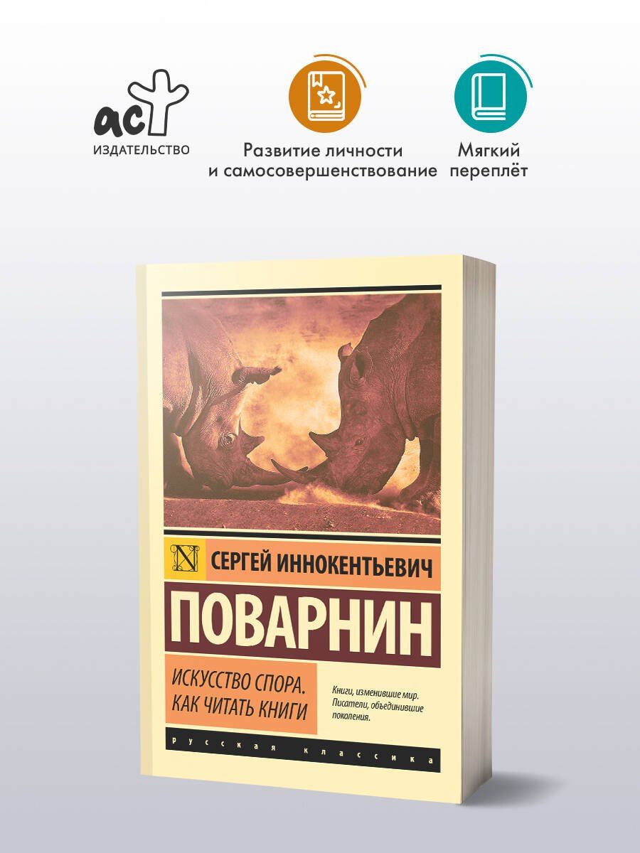 Сергей Поварнин: Искусство спора. Как читать книги