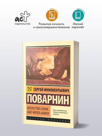 Сергей Поварнин: Искусство спора. Как читать книги