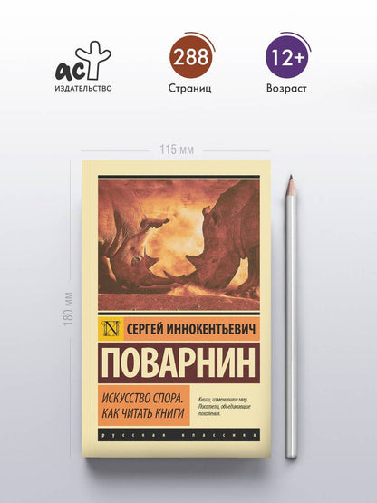Сергей Поварнин: Искусство спора. Как читать книги